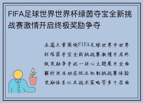 FIFA足球世界世界杯绿茵夺宝全新挑战赛激情开启终极奖励争夺